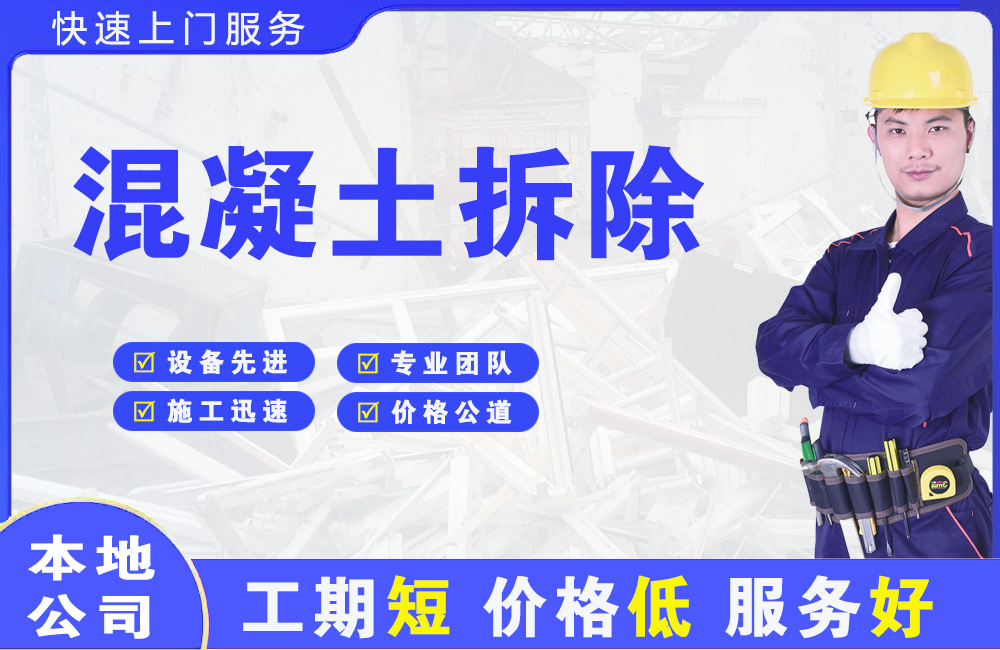 平遥混凝土拆除