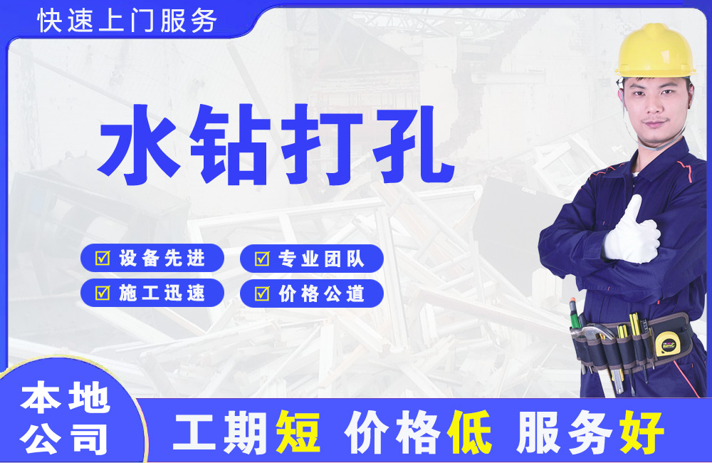 平遥水钻打孔
